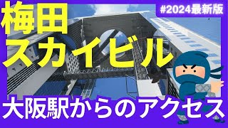 【2024年11月最新】JR大阪駅から梅田スカイビルへの行き方 Part3 [upl. by Nilknarf]