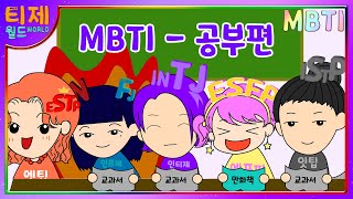 MBTI  공부하는 법 [upl. by Marcos]