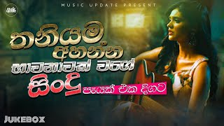 තනියම අහන්න හොදම සිංදු එකතුව 😣  Manoparakata Sindu  Best New Sinhala Songs Collection [upl. by Nauwaj]