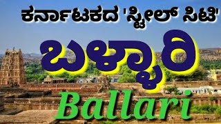 Bellary  Ballary  Bellari  Ballari ಕರ್ನಾಟಕದ ಸ್ಟೀಲ್ ಸಿಟಿ ಬಳ್ಳಾರಿ ಭಾಗ 1 All about Ballari dist [upl. by Adnah]