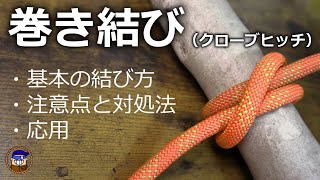 【ロープワーク】巻き結び（クローブヒッチ）基本の結び方 注意点と対処法 応用 [upl. by Kissel883]