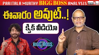 1st week elimination quick video  elimination analysis by paritala murthy  bigg boss 7  news8 [upl. by Wyly]