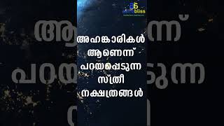 അഹങ്കാരികൾ ആണെന്ന് പറയപ്പെടുന്ന സ്ത്രീ നക്ഷത്രങ്ങൾastrobliss malayalamastrology jyothisham [upl. by Princess]