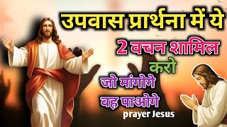 उपवास प्रार्थना में ये 2 वचन शामिल करो जो मांगोगे वह पाओगे fasting prayer ।Jesus prathna naval mnbk [upl. by Adnauqaj]