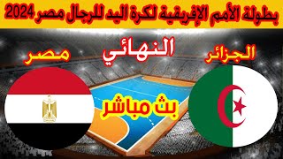 🔴 بث مباشر لمباراة الجزائر ومصر بطولة كاس الامم الافريقية لكرة اليد 2024 Algérie 🆚 Egypte [upl. by Tamara297]