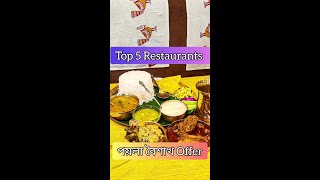 Top 5 Restaurants Poila Baisakh Offer 😍🔥 Noboborsho poilabaisakh poilaboisakh bengalinewyear [upl. by Rosenthal]