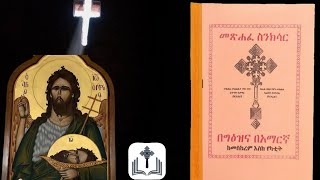 መፅሐፈ ስንክሳር መስከረም 2 መጥምቁ ዩሀንስ ያረፈበት ቀን [upl. by Elvira]