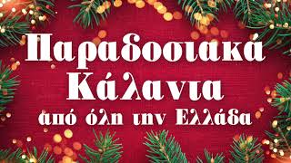 Παραδοσιακά Κάλαντα Από Την Ελλάδα  Paradosiaka Kalanta Apo Tin Ellada  Non Stop Mix [upl. by Hyams911]