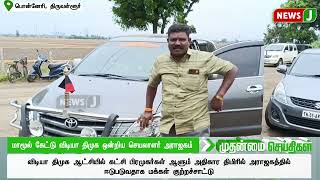 மாமூல் கேட்டு விடியா திமுக ஒன்றிய செயலாளர் அராஜகம் Tiruvallur  DMKFails Union Secretary NewsJ [upl. by Nonnahs]