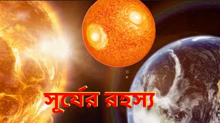 সূর্যের রহস্যময় কার্যকলাপ উন্মোচন। Sun। Activities। Jhajhar [upl. by Winne984]