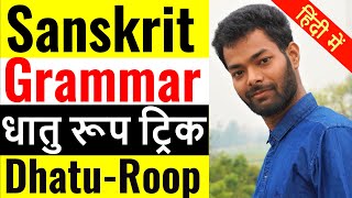 धातु रूप ट्रिक  Sanskrit Grammar  Dhatu Roop  धातु रूप संस्कृत लकार पुरुष वचन पुरुष  तालिका [upl. by Ayram]