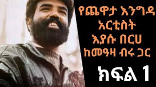 Ethiopia Sheger FM  Yechewata Engida  እያሱ በርሀ Eyasu Berhe Interview With Meaza Birru  Part One [upl. by Snyder]