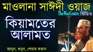 Maulana Delwar Hossain Saidi Waz আল কোরানের পরিচয়। Bangla waz full video [upl. by Efeek324]