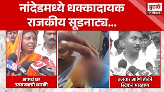 Pudhari News ठाकरेंच्या सेनेच्या पदाधिकाऱ्यांचं बोट छाटलं Nanded News Uddhav Thackeray [upl. by Millur]