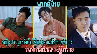 หญิงสาวถูกบังคับให้แต่งงานกับชายพิการ ที่แท้สามีเป็นเศรษฐีร่ำรวย [upl. by Anavahs]