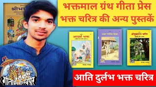 Bhaktmal Book Gita Press Gorakhpur  भक्त चरित्र की ग्रंथ संग्रह गीता प्रेस भक्तमाल ग्रंथ गीता प्रेस [upl. by Irej24]