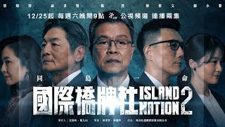 《國際橋牌社2》｜ 第二季搶先看 ｜ 世局如棋 國際角力｜Island Nation2 [upl. by Truscott428]