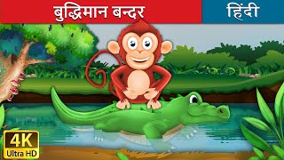 बुद्धिमान बंदर की कहानी  बंदर और मगरमच्छ  Monkey and Crocodile in Hindi  HindiFairyTales [upl. by Mcconaghy]