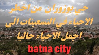 من أخطر حي في التسعينات الى أجمل حي في باتنة  Batna city [upl. by Biddie]