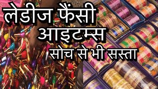 Wholesale market of ladies fancy items Sadar Bazar Delhi [upl. by Emmye849]