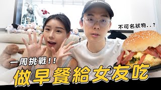 一周挑戰做早餐給女友吃🥰久違的下廚｜酷炫老師生活VLOG [upl. by Llewellyn]