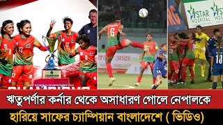 নেপালকে কাঁদিয়ে সাফ চ্যাম্পিয়ন বাংলাদেশ  Bangladesh Vs Nepal Womens Saff Final Highlights [upl. by Talich]