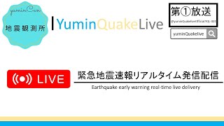 全日本地震速報監視ライブ  YQL第一放送（緊急地震速報・地震情報 [upl. by Jolie]