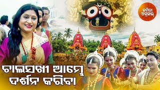 Chala Sakhi Aambhe Darshana Kariba  Odia Jagannath Bhajan  Namita Agrawal  Sidharth Music [upl. by Audris]