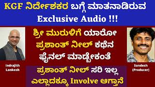 KGF prashanth neel  Indrajith Lankesh talking about prashanth nell call recorded audio [upl. by Wessling]