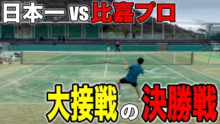 リベンジマッチ！ラスボス比嘉プロを乗り越えろ！四国ベテランシングル決勝戦！【テニス】 [upl. by Gula]