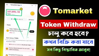 Tomarket New Update Bangla  Tomarket Airdrop  Tomarket Token Withdrawal  Tomarket Token Sell [upl. by Nessaj]