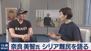 現代美術家の奈良美智さんが語るシリア難民【独占インタビュー ロングバージョン】 [upl. by Macario]