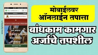 Bandhkam Kamgar nondni arj mahiti  mbocww status  Maharashtra imarat bandhkam kalyankari mandal [upl. by Dnalyr]