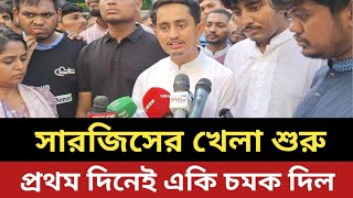 নেতা হয়ে ফিরলো সারজিস  প্রথম দিনেই একি চমক দিল [upl. by Yruok313]