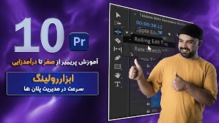 آموزش پریمیر  ابزار رولینگ [upl. by Hsiri]