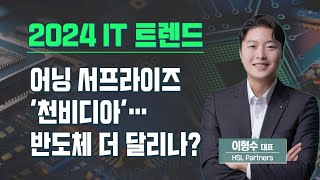 2024 IT 트렌드 메모리 어닝 서프라이즈 천비디아…반도체 더 달리나 이형수 대표  2024 IT 트렌드  매일경제TV [upl. by Coffeng]