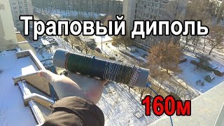 Траповый диполь 160м [upl. by Ahsirk33]