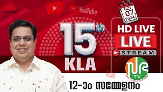 പതിനഞ്ചാം കേരള നിയമസഭ  പന്ത്രണ്ടാം സമ്മേളനം  HD LIVE 07102024  15th KLA  SESSION 12  Sabha TV [upl. by Iralav]