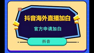 抖音海外用户直播如何加白，抖音异地开播，抖音资质认证 [upl. by Anerbas]