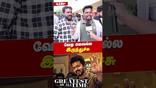 வேற லெவல்ல இருந்துச்சு  The GOAT Movie🔥 PUBLIC REVIEW  Thalapathy Vijay  Venkat Prabhu [upl. by Arytal767]