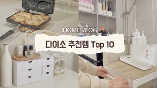 ⭐️국민가게 다이소 내돈내산 추천템 10가지｜욕실주방 정리템｜정리수납꿀팁｜따끈한 붕어빵 간식만들기 [upl. by Aihsak]