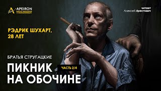 Арестович 🎙quotПикник на обочинеquot 24 Стругацкие Аудиокнига [upl. by Duaner]