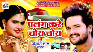 2017 का सबसे हिट गाना  Khesari Lal Yadav  पलंग करे चोय चोय  New Superhit Special Song [upl. by Rech597]