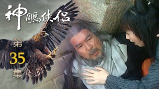 神鵰俠侶 第 35 集 The Condor Hero EP35 [upl. by Gemoets]