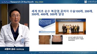 SNU MEDICINE 이달의 연구 2024년 5월 외과학교실 서경석 교수님순수 복강경 기증자 우간 절제술에서 수혜자 결과를 최적화하기 위한 생체 간 기증자 선정 기준 [upl. by Shifrah280]