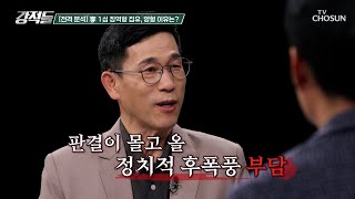 1심에서 징역 1년 집행유예 2년을 선고받은 이재명 TV CHOSUN 241116 방송  강적들 562회  TV조선 [upl. by Aihsekyw]