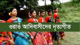 বাংলাদেশী ওরাওঁ শিল্পীদের নৃত্যগীত  হামার দেশরে  ওরাওঁ সংস্কৃতি  বাংলাদেশে ওরাওঁ [upl. by Johnathan]