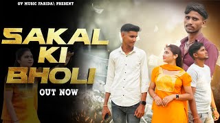 SAKAL KI BHOLI  Official Video Song Gaurav Rajput Vishnu Kumar amp Vikas Kumar haryanvi song [upl. by Bayer]