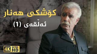 Koshky Hanar  Alqay 1  کۆشکی هەنار  ئەڵقەی ١ [upl. by Erskine]