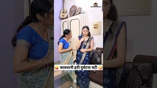 सावधानी हटी दुर्घटना घटी 😜🤪 Comedy Video funny trending youtubeshorts ytshorts shorts [upl. by Rebah]